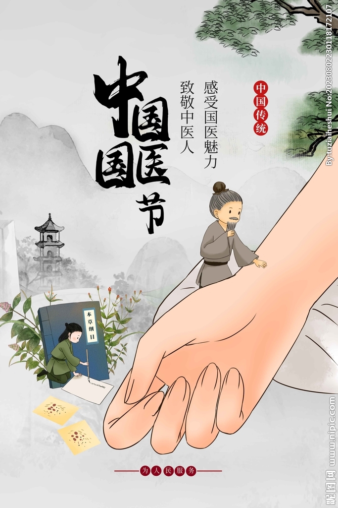 中醫(yī)傳統(tǒng)
