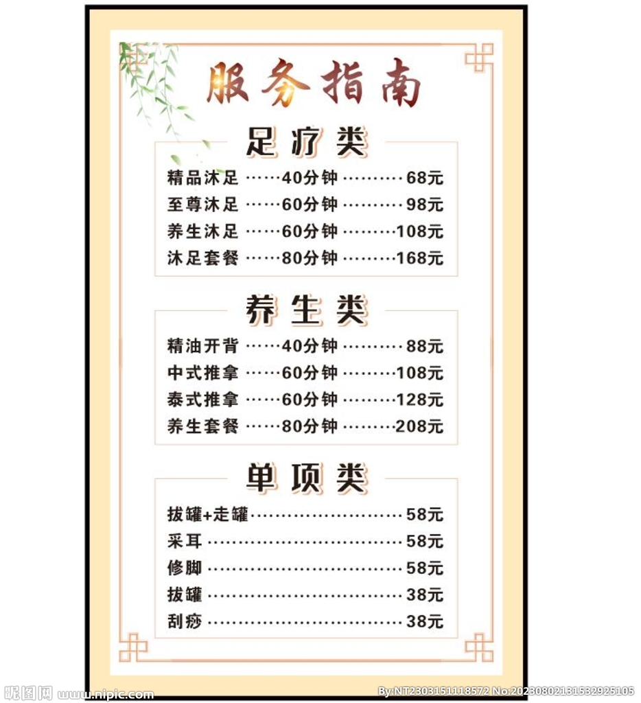 足浴價目表