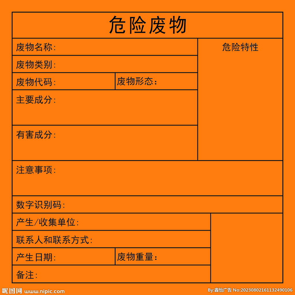 危險(xiǎn)廢物  