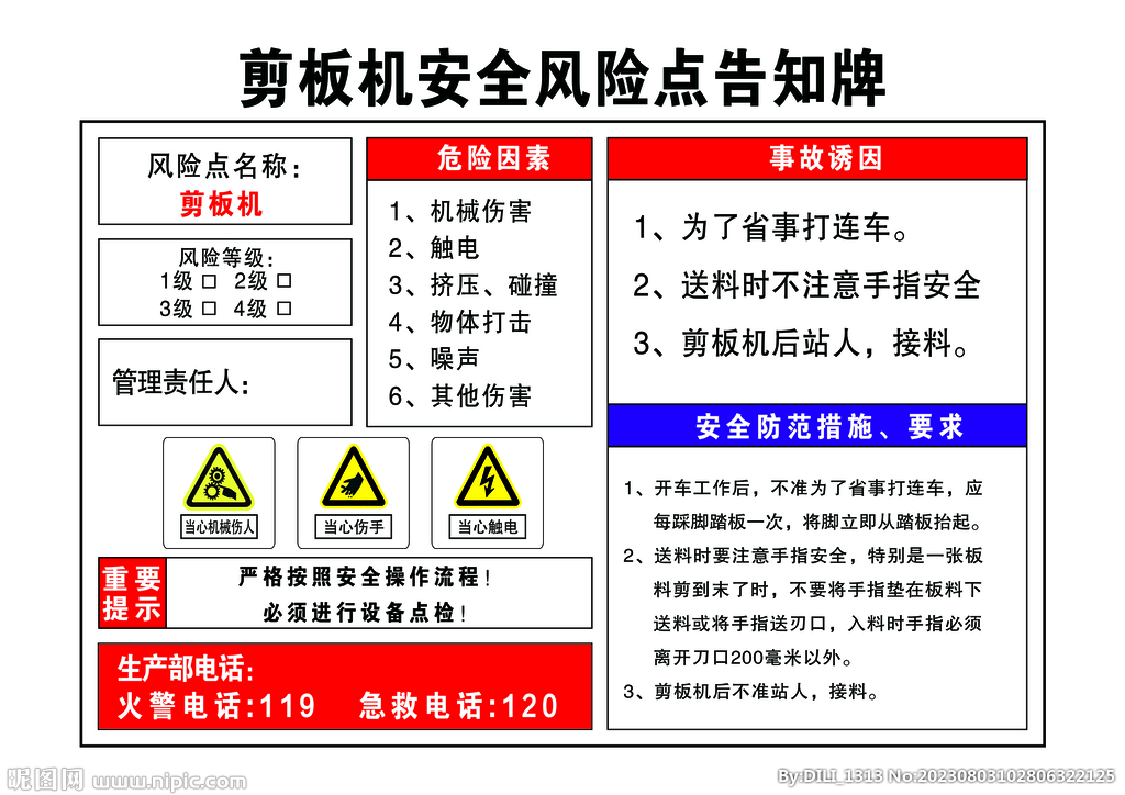 剪板机安全风险点告知牌