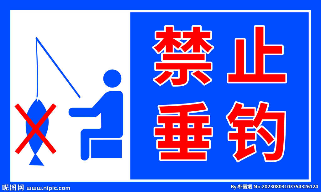 禁止垂釣
