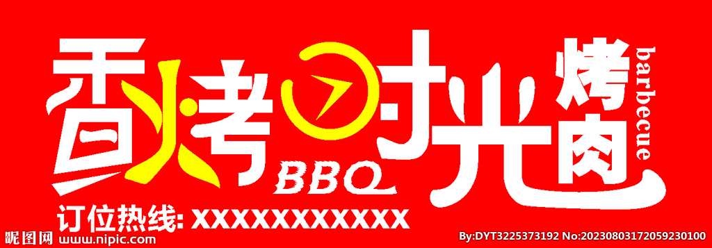 烧烤烧肉店招  时光logo