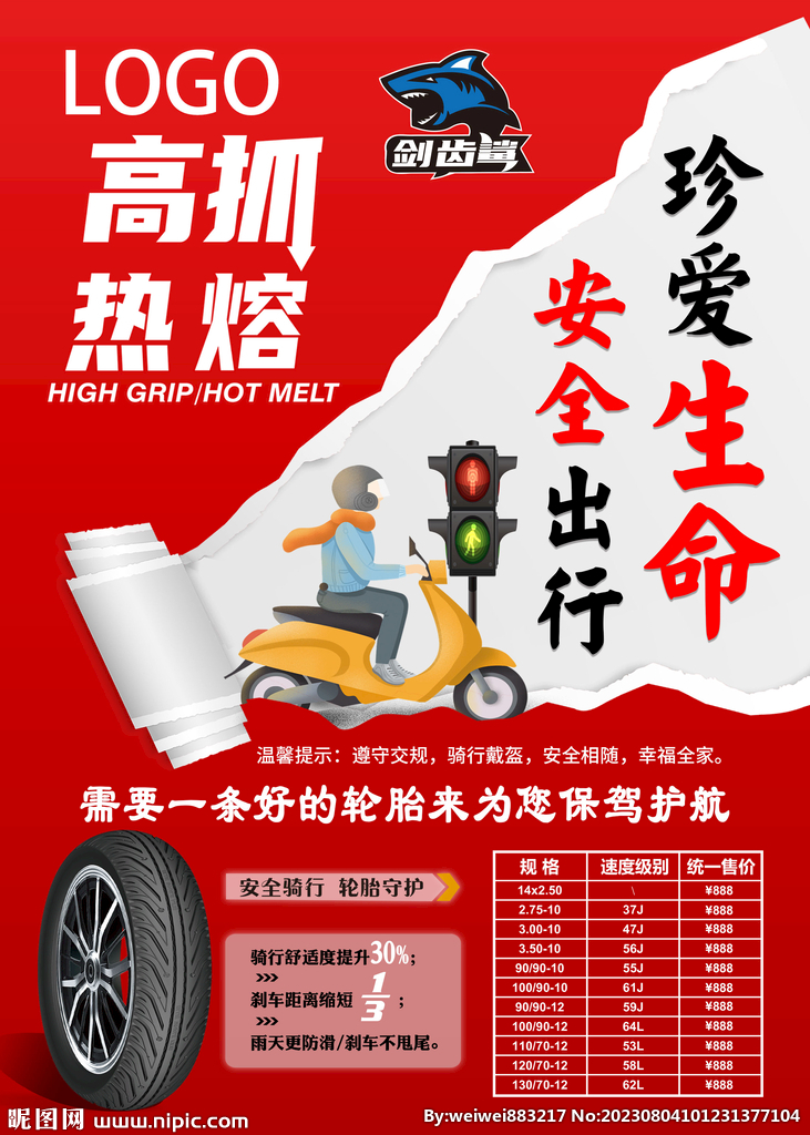轮胎海报宣传