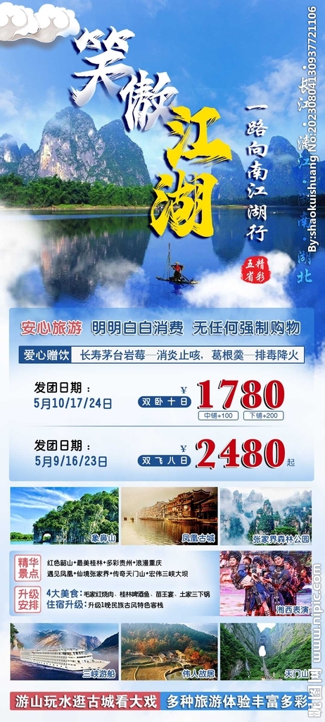 张家界桂林旅游海报