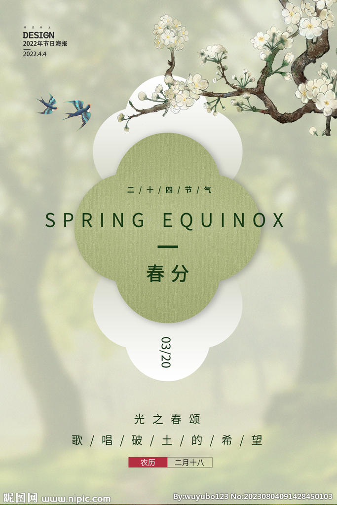 春分節(jié)氣海報(bào)
