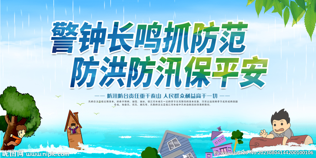 防臺防汛展板