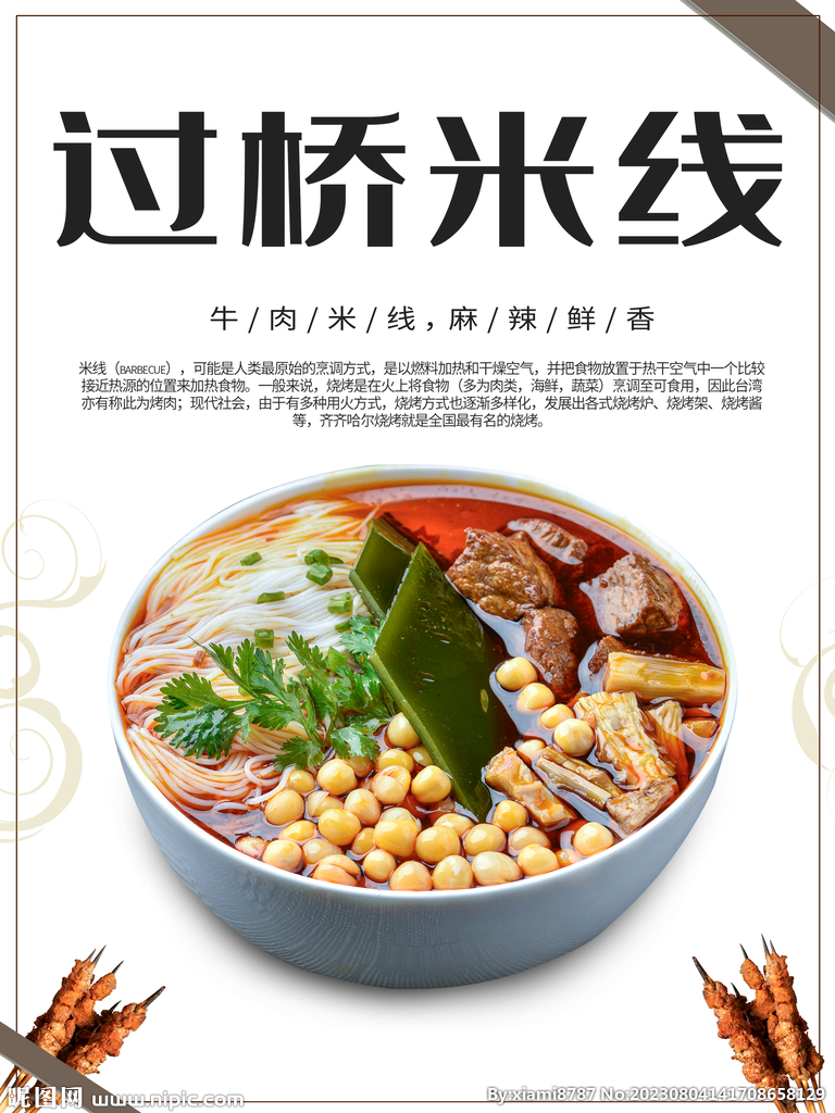 過橋米線