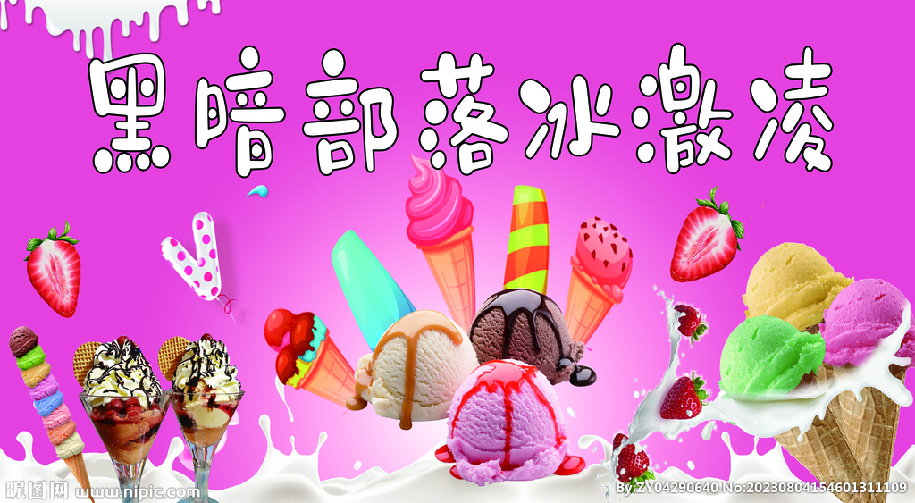 冰淇淋 冰激凌 冷飲