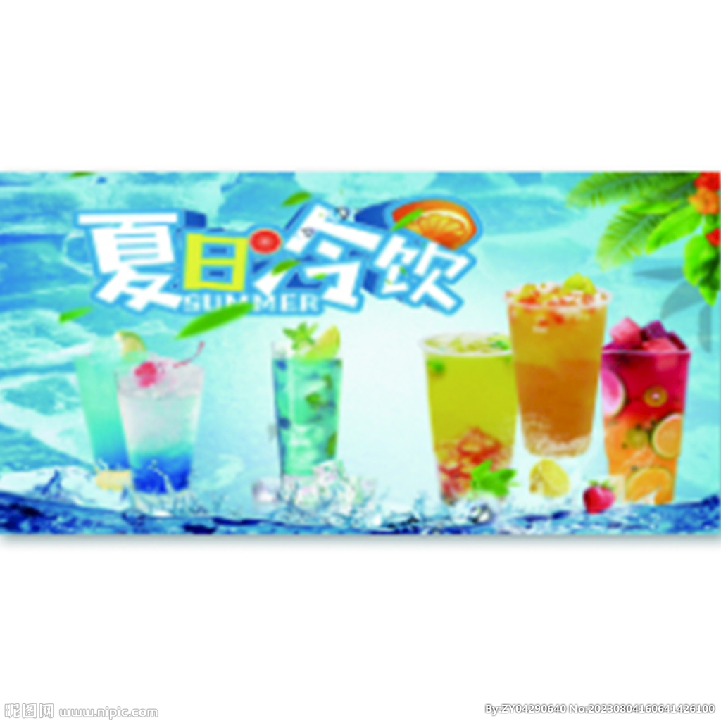 夏日冷飲