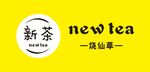 新茶烧仙草 新茶logo
