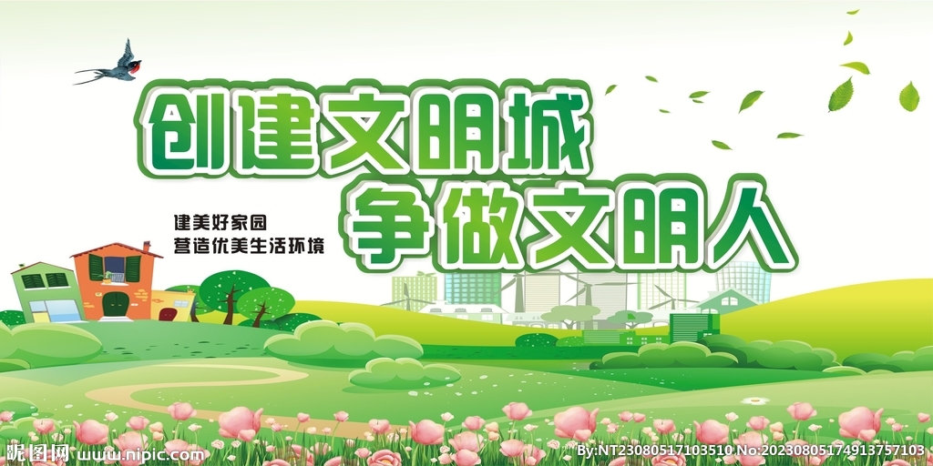 創建文明