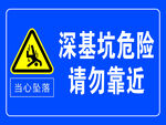 基坑危险 安全警示 标语 标牌