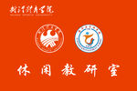 武汉体育学院休闲旗帜logo