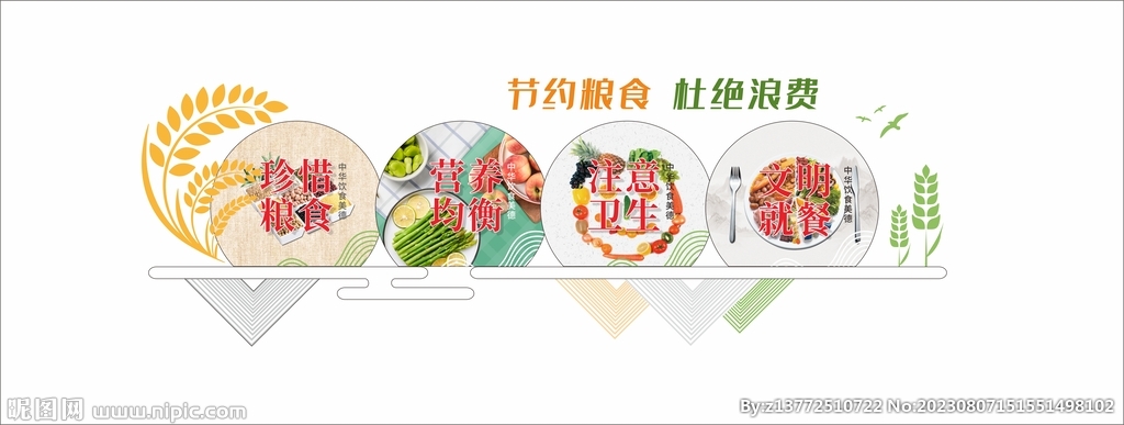 節約糧食文化墻