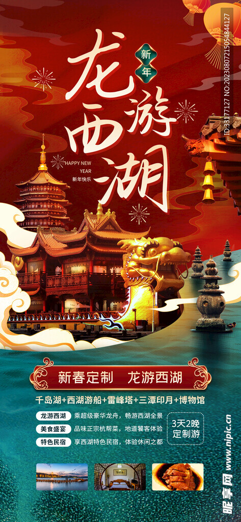 西湖旅游海報