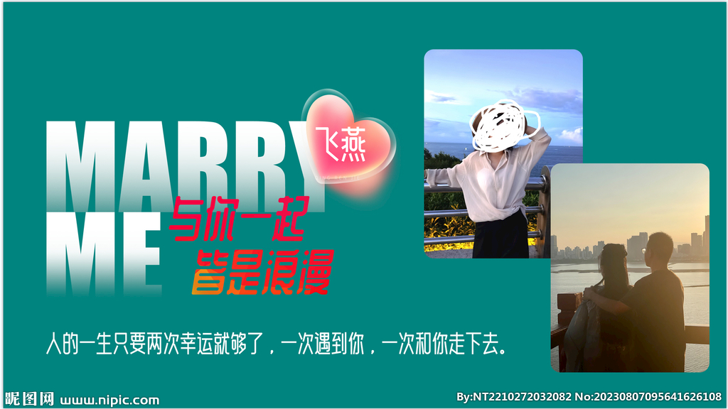 求婚海報