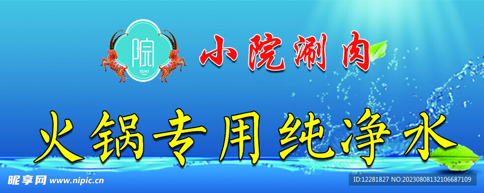 火鍋專用水