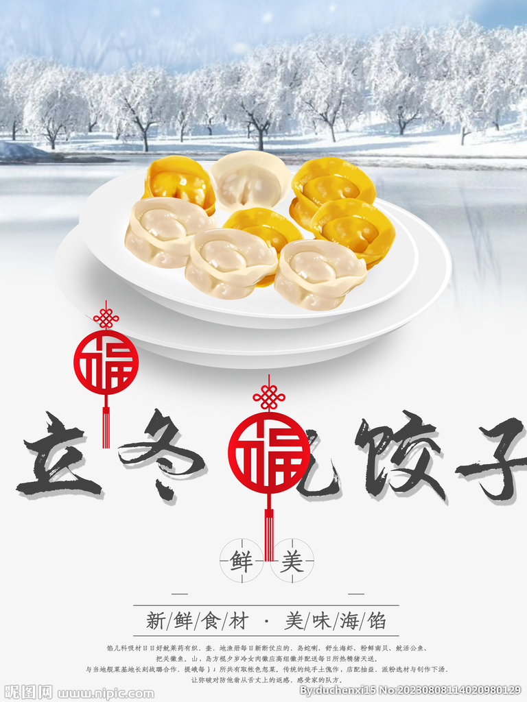 立冬餃子