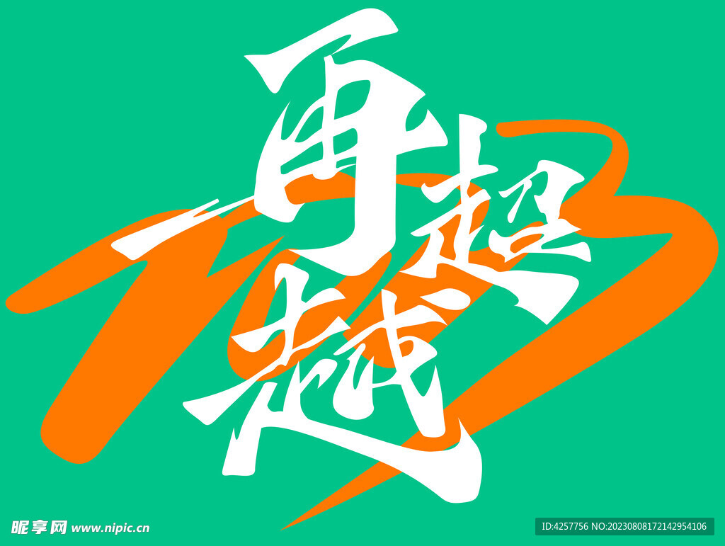 再超越2023