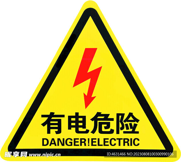 有電危險