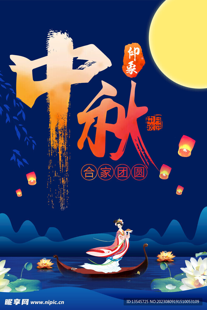中秋海報