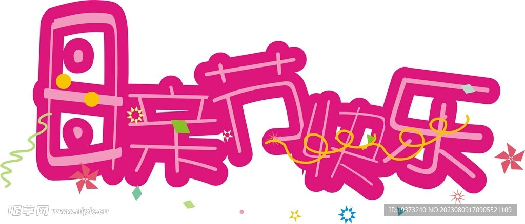 母親節快樂