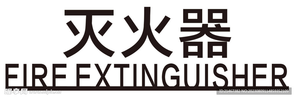 滅火器