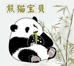 熊猫宝贝