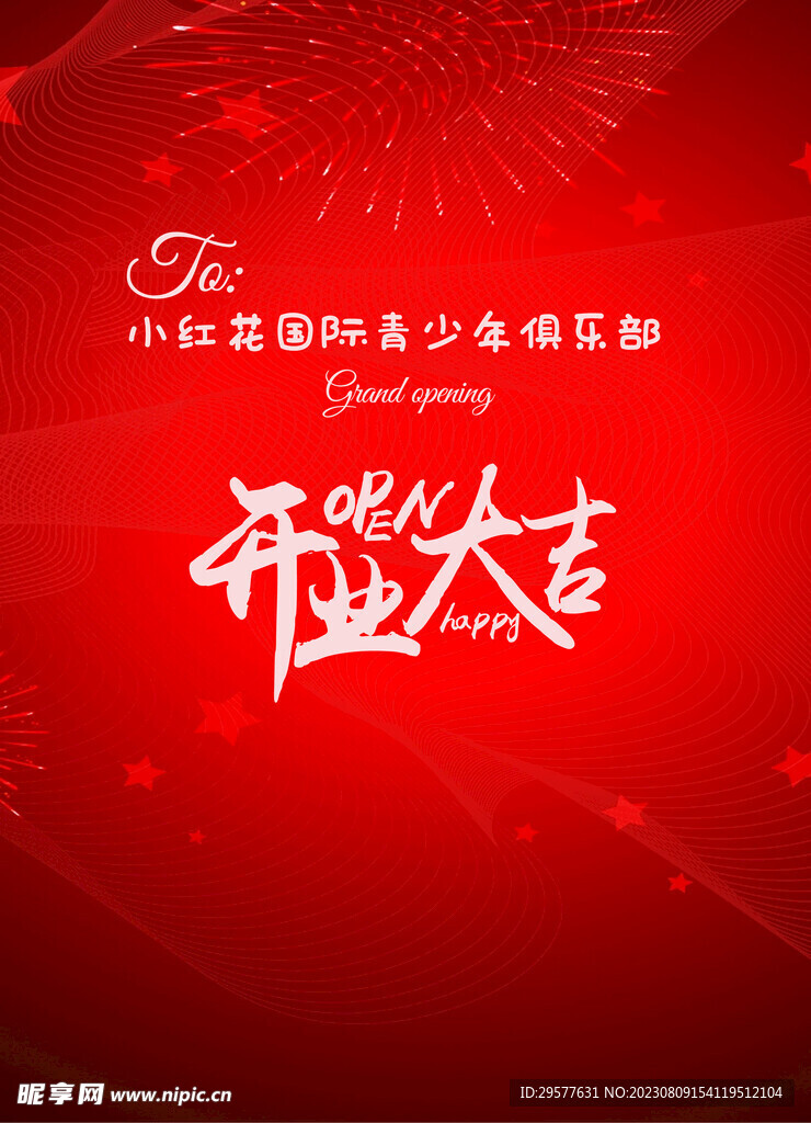 開業大吉海報