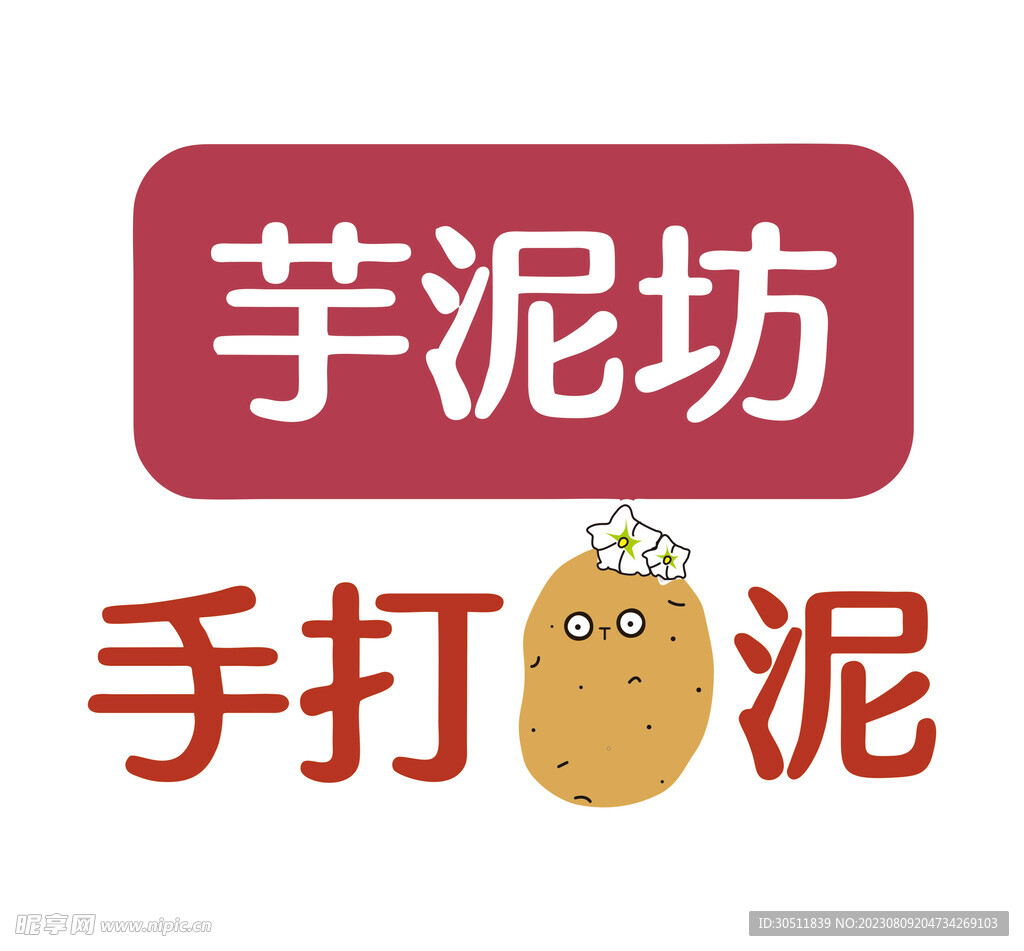芋泥  手打泥