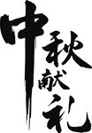 中秋字体