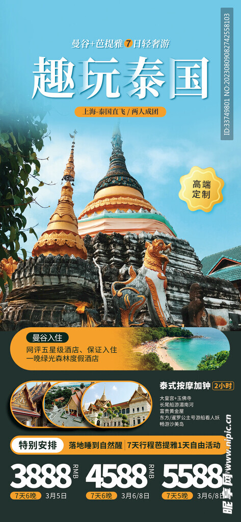 夏季泰国旅游宣传海报
