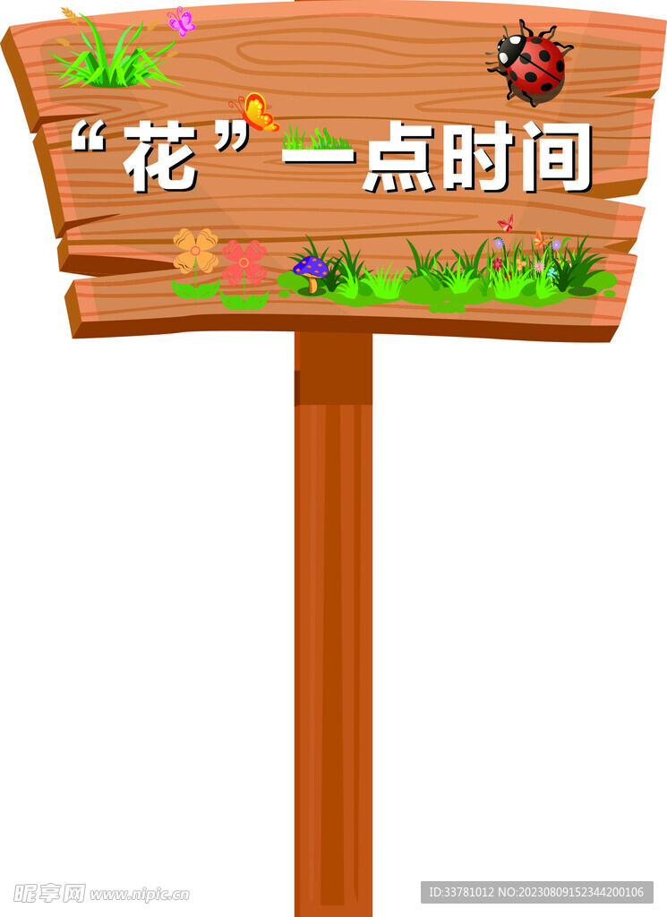 花一點(diǎn)時(shí)間
