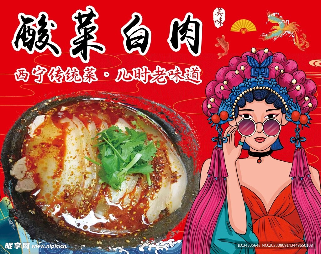 酸菜白肉