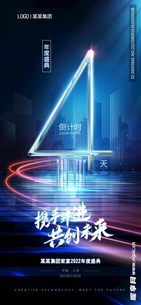 創(chuàng)意光效年會(huì)倒計(jì)時(shí)海報(bào)