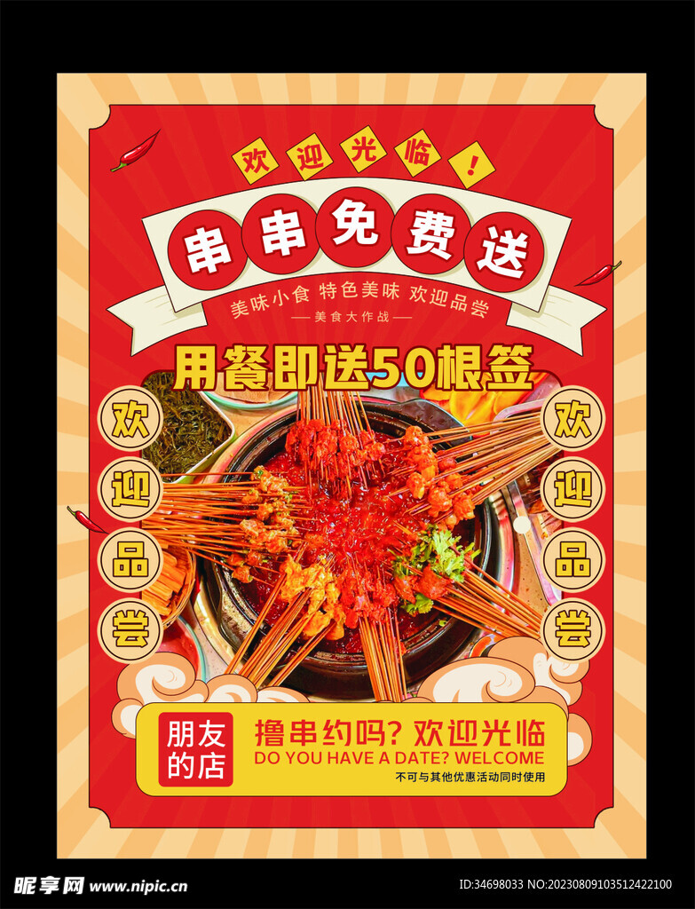 國風串串海報