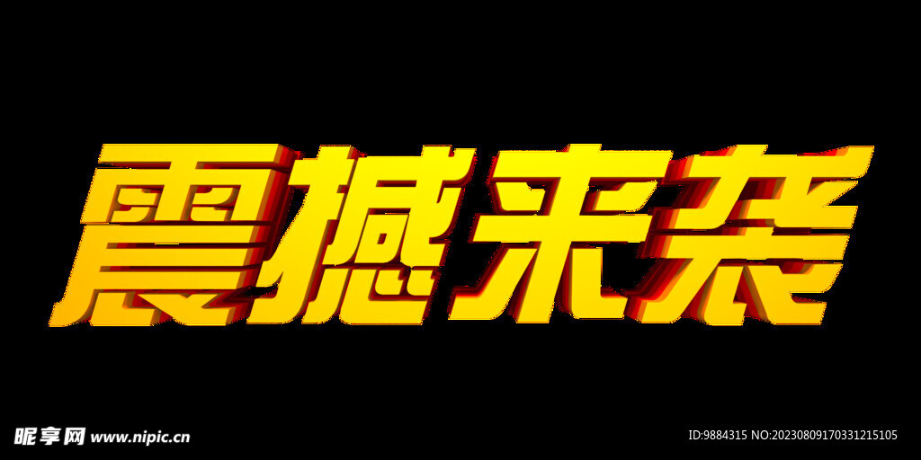 震撼來襲