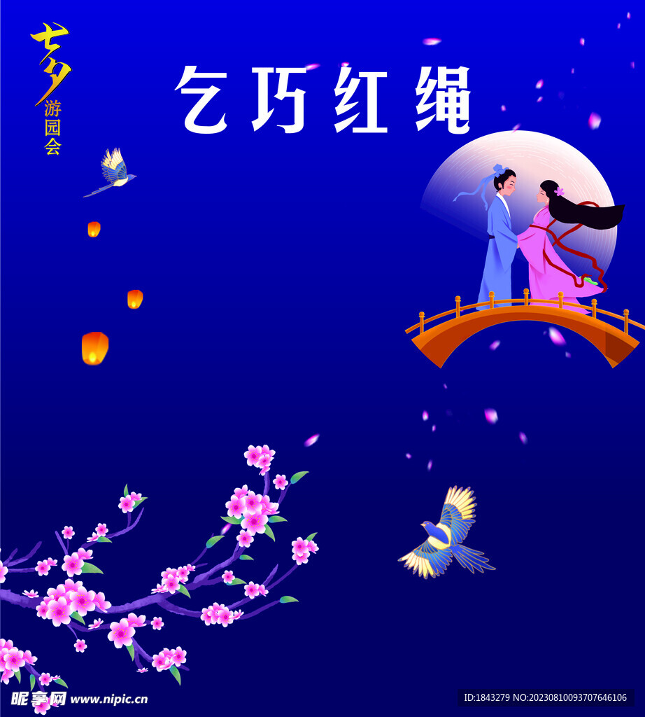 七夕游戲
