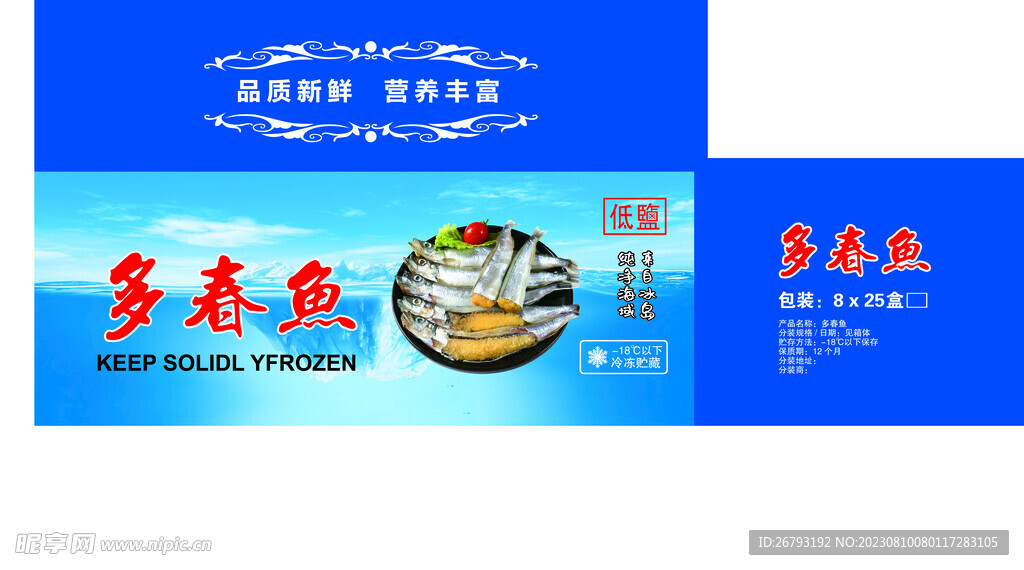 多春魚包裝箱