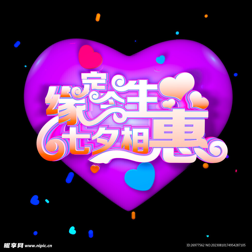 七夕相惠