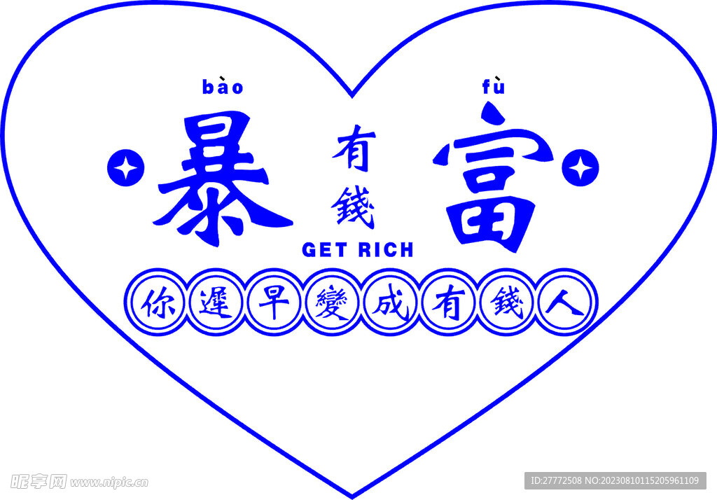 暴富 變有錢