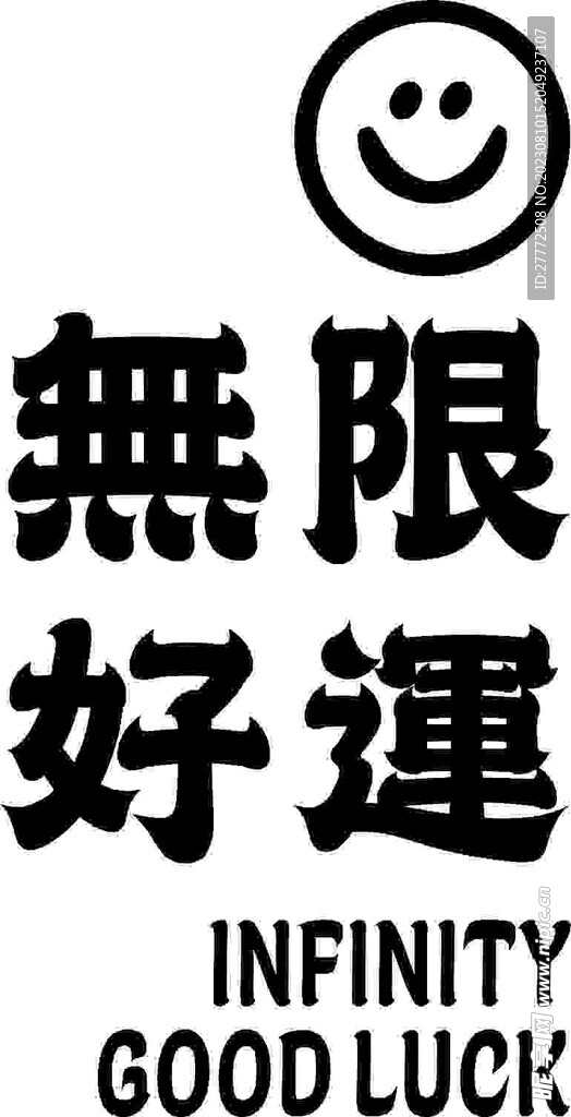 無限好運