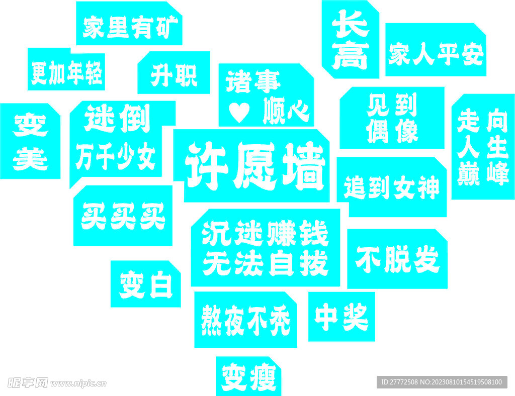 網紅許愿墻