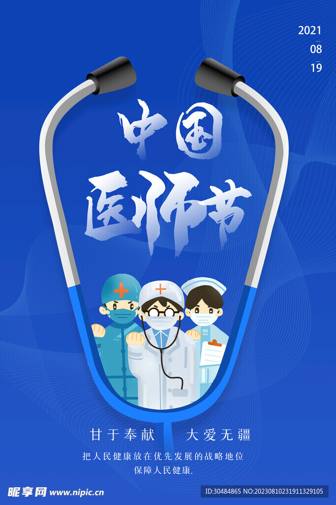 2023年中国医师节