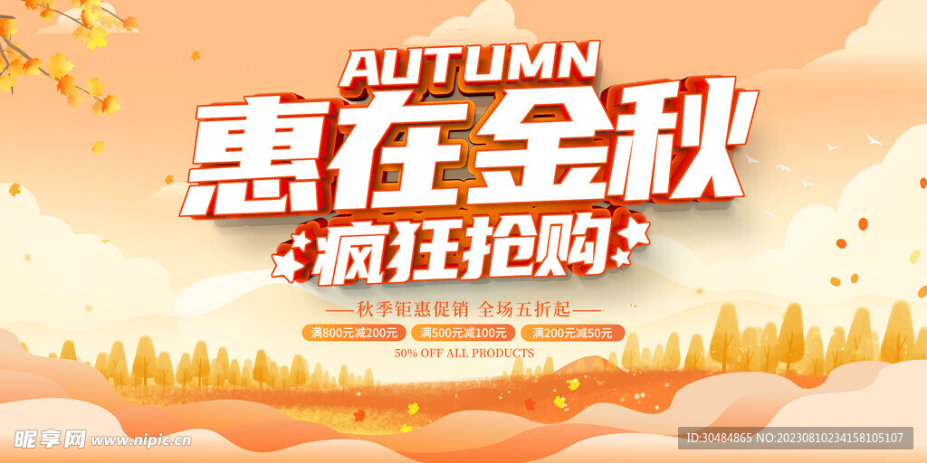 秋天鉅惠