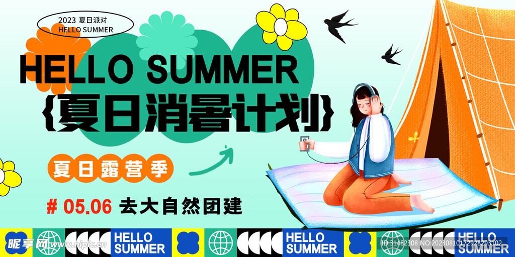 夏季海報