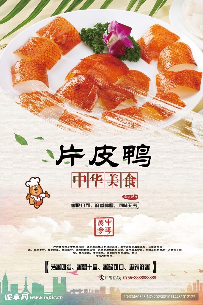 片皮鴨