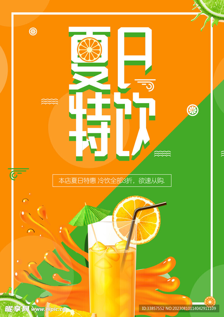 夏季饮品海报         