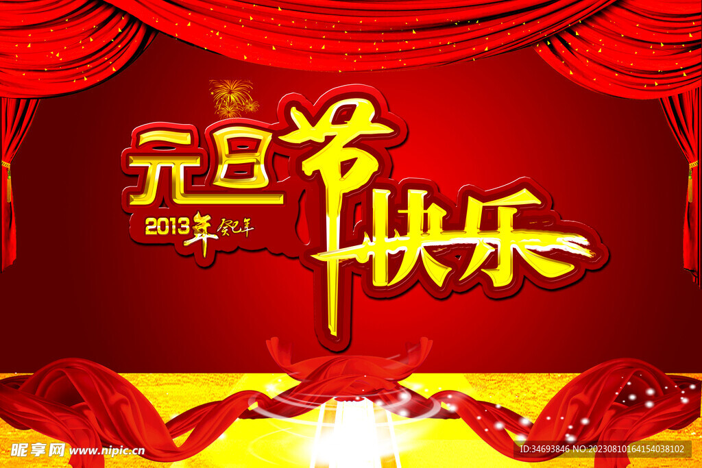 元旦節(jié)目海報(bào)