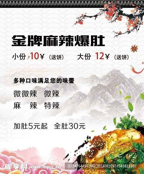 金牌麻辣爆肚